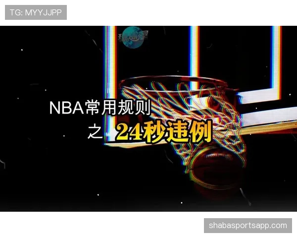 全面解读篮球24秒违例的规则判定标准