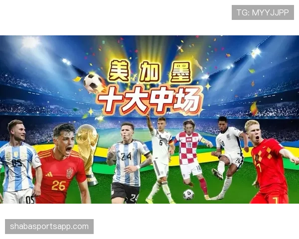 世界杯传统强队中场实力榜单出炉