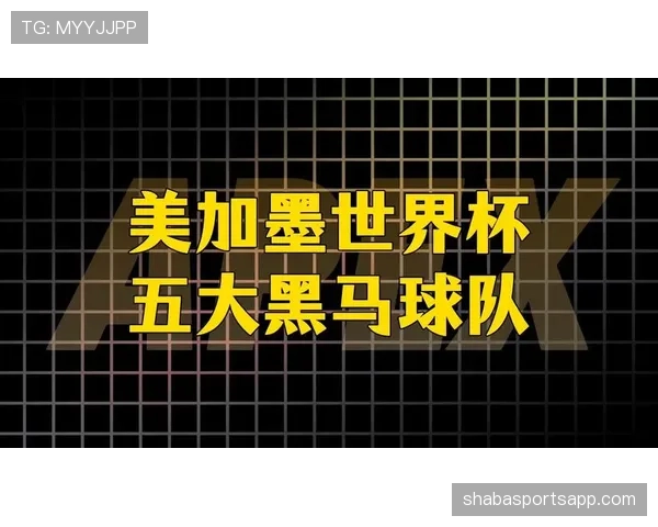 塞内加尔能否在2026美加墨世界杯再掀黑马风暴